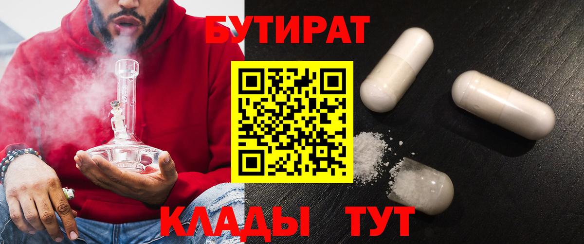 Еманжелинск  БУТИРАТ 1.4BDO  БУТИРАТ  Вход с VPN 