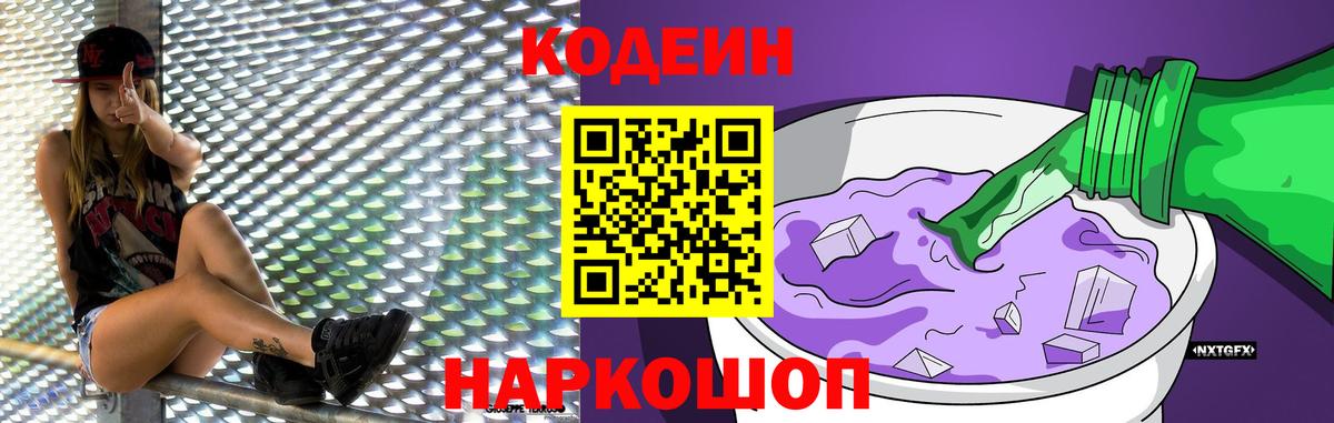 Кодеин Purple Drank Еманжелинск