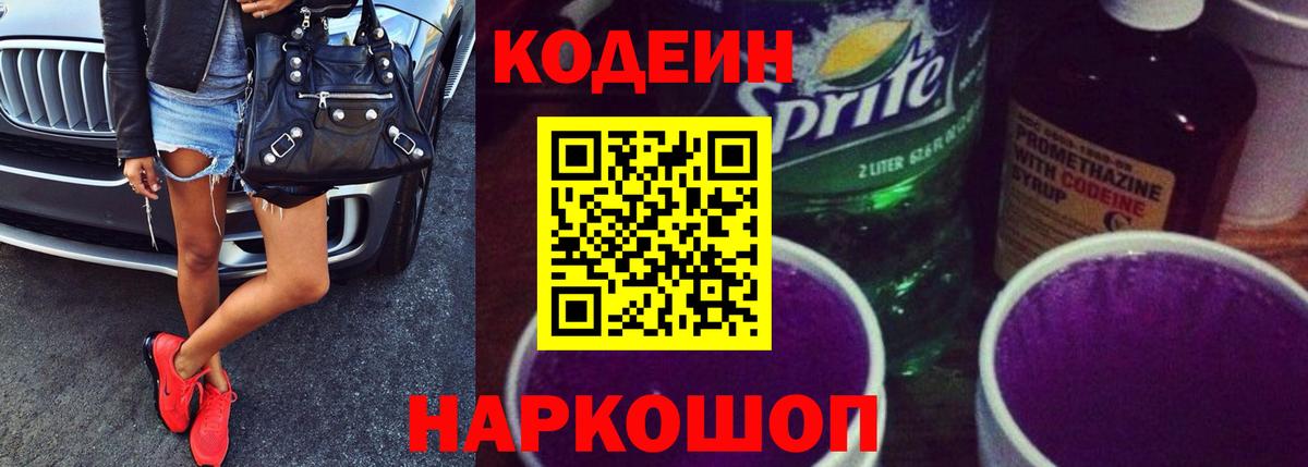 Кодеин напиток Lean (лин)  Кодеиновый сироп Lean Purple Drank  Еманжелинск  Вход с VPN 